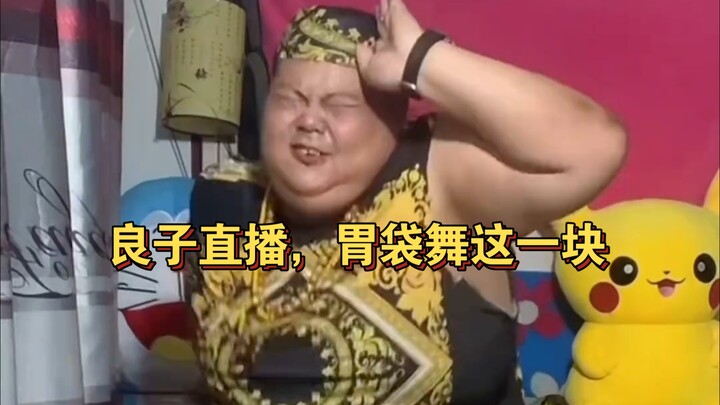良子直播，胃袋舞这一块