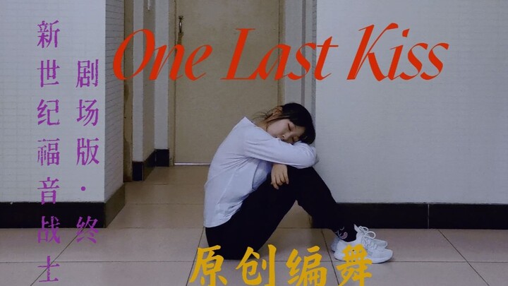 [Luoyan] HB to Kirin Original Choreography: "One Last Kiss" – Theme Song from the Final Evangelion M
