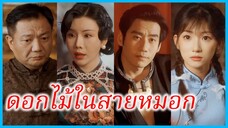 (ชื่อไทย) (ซับไทย) ฉัตรชนก น้องสาว | ดอกไม้ในสายหมอก | เจ้าสาวแห่งขุนเขา #ซีรี่ส์สั้น