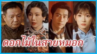 (ชื่อไทย) (ซับไทย) ฉัตรชนก น้องสาว | ดอกไม้ในสายหมอก | เจ้าสาวแห่งขุนเขา #ซีรี่ส์สั้น
