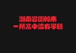 مدرسة ثانوية في مدينة هنغيانغ بمقاطعة هونان لا تمنح سجلات دراسية.