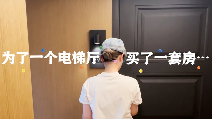 ซื้อบ้านเพียงเพราะโถงลิฟต์ห้องเดียว…