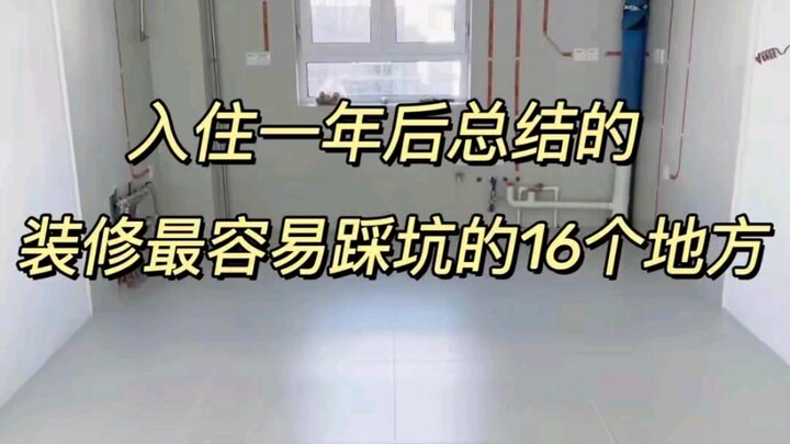 16 مكانًا شائعًا تقع فيها الأخطاء أثناء الديكور، استنادًا إلى خلاصة سنة من الإقامة!