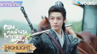 Highlight EP21 | ไป๋หลี่ตงจวินมาช่วยสหายที่ถูกจับไปในสำนักถัง | ดรุณควบม้าขาวเมามายลมวสันต์ | YOUKU