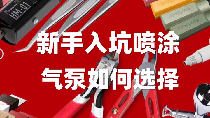 新手入喷坑 没喷涂环境气泵工具怎么选