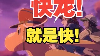 Mega快龙！稳了！官方认证16小时绕地球一圈！