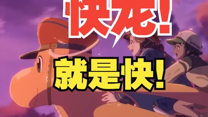 Mega快龙！稳了！官方认证16小时绕地球一圈！