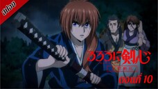 [ สปอยอนิเมะ ] ซามูไรพเนจร ซีซั่น 2 : เกียวโตโกลาหล ตอนที่ 10 | Rurouni Kenshin Season 2