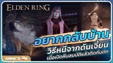 ไกด์ Elden Ring | อยากกลับบ้าน... วิธีออกจากดันเจี้ยนเมื่อเปิดกล่องสมบัติและติดกับดักเคลื่อนย้าย