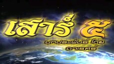 Ep5 เสาร์ 5 MoaMk Tun285i9y