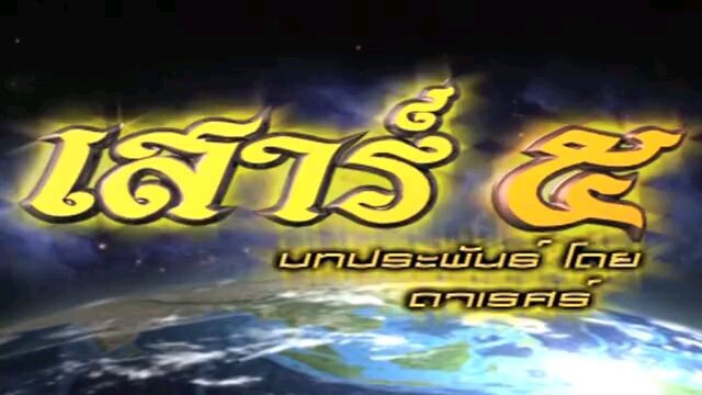 Ep5 เสาร์ 5 MoaMk Tun285i9y