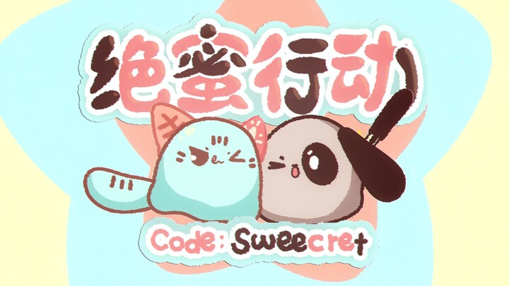 ปฏิบัติการสุดหวาน【สินค้าเดี่ยวงานวันเกิดปี 2026】