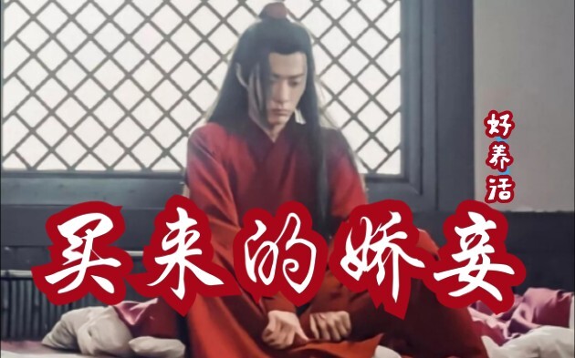 【剧版忘羡ABO】买来的娇妾好养活4