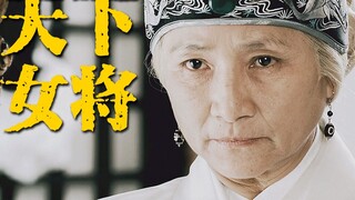 “那个女将军，后来怎样了？”丨天下女将