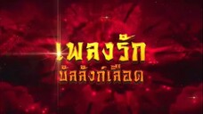 เพลงรักบัลลังก์เลือด ตอนที่ 39