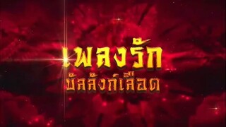 เพลงรักบัลลังก์เลือด ตอนที่ 39