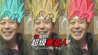 69岁的老赛亚人！