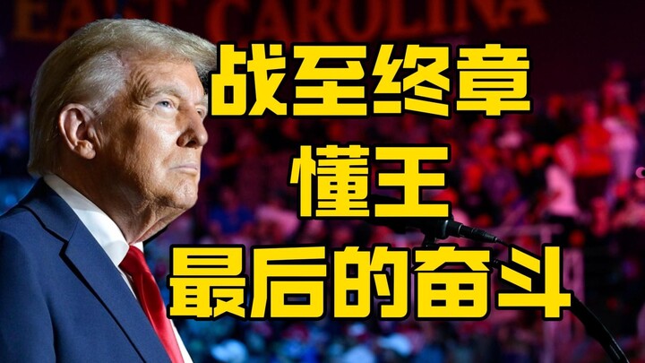 Trump Talk Show, October 22: Fighting to the Final Chapter—The King’s Last Stand