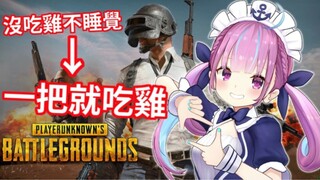 【PUBG】电竞洋葱阿夸挑战吃鸡耐久，结果一把就结束【凑阿库娅】【凑あくあ】