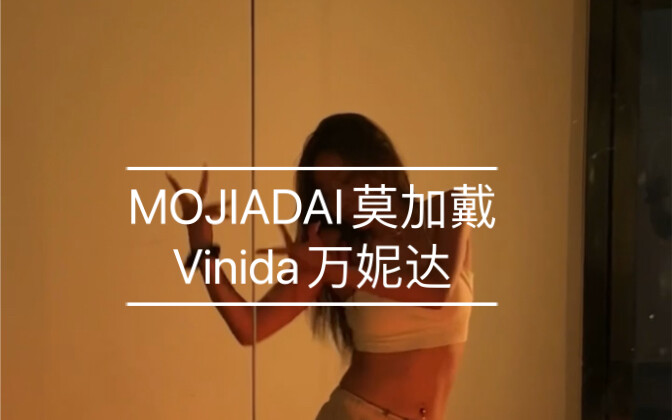 我编了这支《莫加戴》，请大家看看吧～