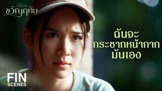 FIN | รู้ความลับพวกมันเยอะขนาดนี้ เลิกได้ทางเดียวคือตาย  | ขวัญฤทัย EP.9 | Ch3Thailand