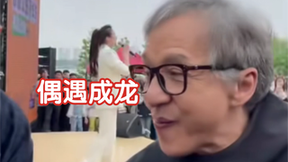 偶遇成龙！