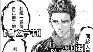 【青之芦苇】310话