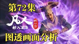 年番最终回:大战古长老,极阴祖师登场？【凡人修仙传第72集图透画面分析】