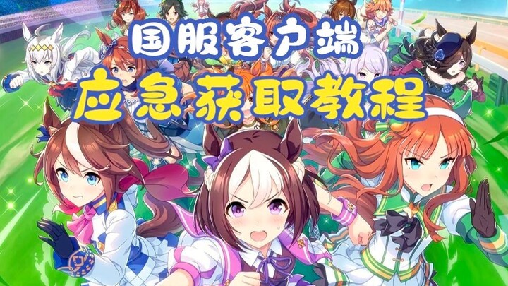 Uma Musume: Pretty Derby Chinese Server Installation Guide | Shining Pretty Girl | Android and Apple