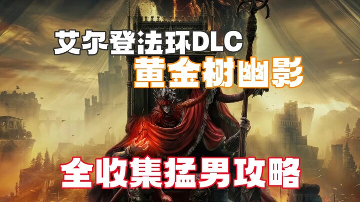 Sui Yi 【Elden Ring DLC: Bayangan Pohon Emas】02 【Kota Menara】 Panduan dan Penjelasan Lengkap Rute Kol