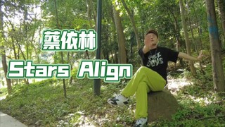 【橘橘】蔡依林Stars Align/差点踩到shi/丛林被蚊子咬死的/翻跳