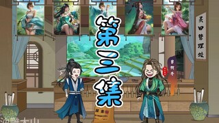 3：大山开始种植，并收获了灵竹米，获得收割能力！