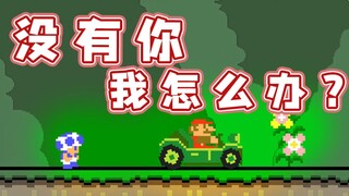 【سوبر شياوجي】ماذا كنت سأفعل بدونك، ماريو؟