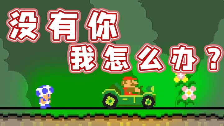 【Super Xiaojie】What would I do without you, Mario?
