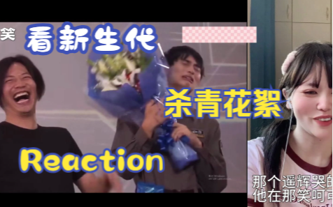 【看新生代杀青花絮】 reaction 遥辉欧斯！伽古拉好逗哈哈哈