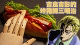 【อาหารประหลาดของJOJO】แซนวิชหมูทงคัตซึของคิระ โยชิคาเงะ