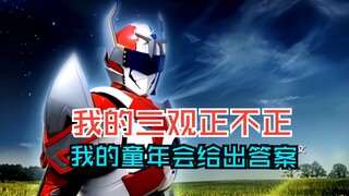 【4k/120FPS】《我的三观正不正，我的童年会给出答案》