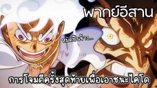 การโจมตีครั้งสุดท้ายเพื่อเอาชนะไคโด One piece ตอน 1076 พากย์อีสาน