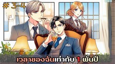 [อ่านมังงะ] เวลาของฉันเท่ากับ 1 พันปี EP.3-4