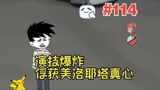 【最强神兽系统】114#演技爆炸，俘获美洛耶塔真心