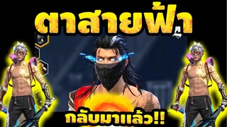 กิจกรรมใหม่ free fire ห้ามพลาด🚨 💥ตาสายฟ้า⚡️กลับมาแล้ว!![FFCTH]