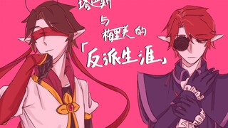 【小花仙动画cp手书】【梅塔】塔巴斯与梅里美的反派生涯