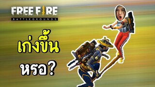 หนูเก่งขึ้นแล้วหรอ? - Free Fire #271