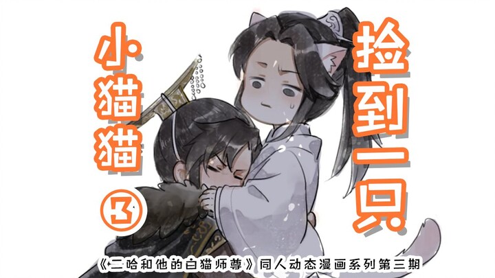 【月声中配】《二哈和他的白猫师尊》动态漫画系列《捡到一只小猫猫》第三集