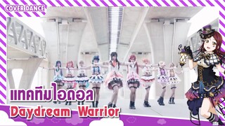 【Cover Dance】แก๊งสาวน้อยเต้นเพลง Daydream Warrior