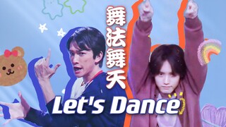 【每天一遍，烦恼再见】町赤版Handsome Dancer 舞起来！【町田启太】【赤楚卫二】沙雕快乐 Let’s Dance