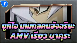 [ยูกิโอ เกมกลคนอัจฉริยะ] Overlap_เรียว บาคุระ [ฉบับแก้ไข]_1