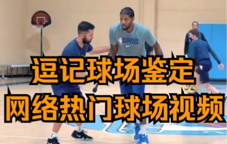 逗记球场鉴定，关于保罗乔治的训练视频