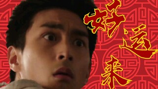 【特摄MAD】欢 欢 乐 乐 过 大 年