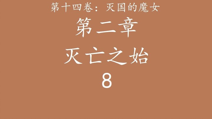 Overlord 不死者之王 “说”原作小说——灭国的魔女-2.8